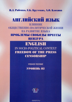 Книга Английский язык. Влияние общественно-политической жизни на развитие языка. Проблемы свободы прессы. Цензура. Учебное пособие. Уровень В2 на ReadRate.com книга Английский язык. Влияние общественно-политической жизни на развитие языка. Проблемы свободы прессы. Цензура. Учебное пособие. Уровень В2
