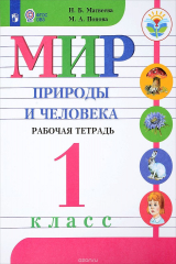 книга Мир природы и человека. 1 класс. Рабочая тетрадь