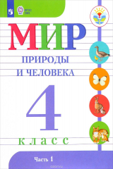 книга Мир природы и человека. 4 класс. Учебник. В 2 частях. Часть 1