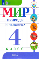 книга Мир природы и человека. 4 класс. Учебник. В 2 частях. Часть 2