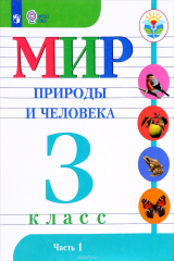 книга Мир природы и человека. 3 класс. Учебник. В 2 частях. Часть 1