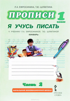 Книга Прописи "Я учусь писать". К учебнику Л. А. Ефросининой, Т. Ю. Шляхтиной. 1 класс. В 3 частях. Часть 2 на ReadRate.com книга Прописи "Я учусь писать". К учебнику Л. А. Ефросининой, Т. Ю. Шляхтиной. 1 класс. В 3 частях. Часть 2