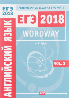 Книга Wordway. Тренировочные задания по английскому языку в формате ЕГЭ. Словообразование. Volume 2 на ReadRate.com книга Wordway. Тренировочные задания по английскому языку в формате ЕГЭ. Словообразование. Volume 2