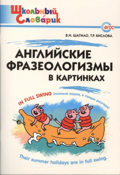Книга Английские фразеологизмы в картинках. Начальная школа на ReadRate.com книга Английские фразеологизмы в картинках. Начальная школа