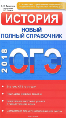 Книга ОГЭ. История. Новый полный справочник на ReadRate.com книга ОГЭ. История. Новый полный справочник