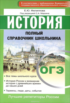 Книга ОГЭ. История. Полный справочник школьника на ReadRate.com книга ОГЭ. История. Полный справочник школьника