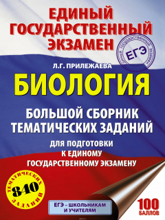 Книга ЕГЭ. Биология. Большой сборник тематических заданий для подготовки к единому государственному экзамену на ReadRate.com книга ЕГЭ. Биология. Большой сборник тематических заданий для подготовки к единому государственному экзамену