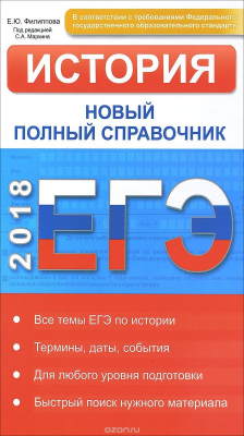 Книга ЕГЭ 2018. История. Новый полный справочник. Филиппова Е.Ю., под ред. Маркина С.А. на ReadRate.com книга ЕГЭ 2018. История. Новый полный справочник. Филиппова Е.Ю., под ред. Маркина С.А.