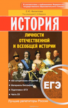 Книга ЕГЭ. История. Личности отечественной и всеобщей истории. Учебное пособие на ReadRate.com книга ЕГЭ. История. Личности отечественной и всеобщей истории. Учебное пособие