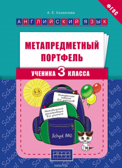 Книга Английский язык. 3 класс. Метапредметный портфель. Учебное пособие на ReadRate.com книга Английский язык. 3 класс. Метапредметный портфель. Учебное пособие