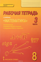 книга Математика. Алгебра и геометрия. 8 класс. В 4 частях. 3 часть. Рабочая тетрадь