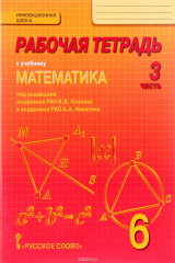 книга Математика. 6 класс. Рабочая тетрадь. В 4 частях. Часть 3