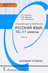 книга Русский язык. Учебник. 10-11 класс. Базовый уровень. В 2 частях. 2 часть