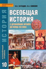 книга Всеобщая история. С древнейших времен до конца XIX века. 10 класс. Углубленный уровень. Учебник