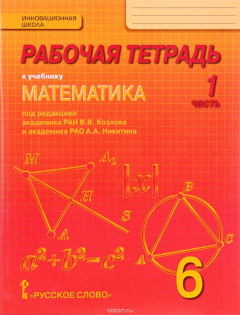 Книга Математика. 6 класс. Рабочая тетрадь. В 4 частях. Часть 1 на ReadRate.com книга Математика. 6 класс. Рабочая тетрадь. В 4 частях. Часть 1