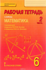 книга Математика. 6 класс. Рабочая тетрадь. В 4 частях. Часть 2