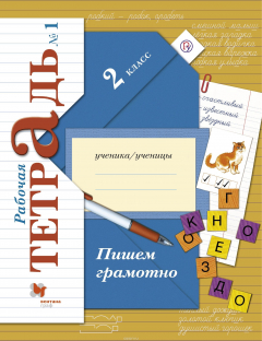 Книга Пишем грамотно. 2 класс. Рабочая тетрадь №1. на ReadRate.com книга Пишем грамотно. 2 класс. Рабочая тетрадь №1.