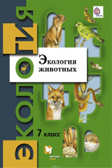 книга Экология животных. 7 класс. Учебное пособие
