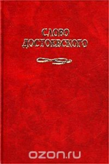 книга Слово Достоевского