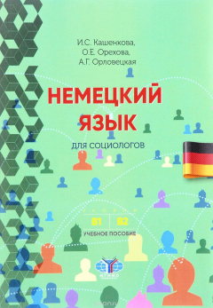 Книга Немецкий язык для социологов. Учебное пособие для развития языковых и речевых компетенций. на ReadRate.com книга Немецкий язык для социологов. Учебное пособие для развития языковых и речевых компетенций.