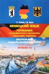 книга Немецкий язык. Германия. Географическое положение, население, политика. Deutshland: Geografie, Bevolkerung, Politik. Учебное пособие. Уровень В2