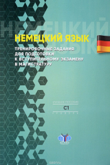 книга Немецкий язык. Тренировочные задания для подготовки к вступительному экзамену в магистратуру. Учебное пособие. Уровень С1