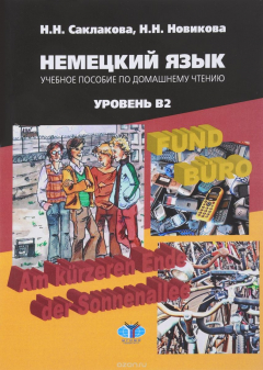 Книга Немецкий язык. Уровень В2. Учебное пособие на ReadRate.com книга Немецкий язык. Уровень В2. Учебное пособие