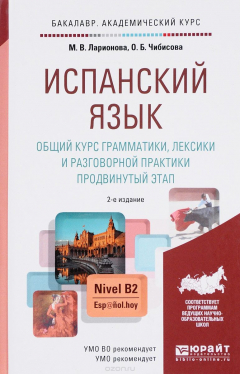 Книга Испанский язык. Общий курс грамматики, лексики и разговорной практики. Продвинутый этап на ReadRate.com книга Испанский язык. Общий курс грамматики, лексики и разговорной практики. Продвинутый этап