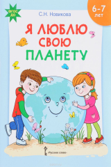 книга Я люблю свою планету. Развивающая тетрадь