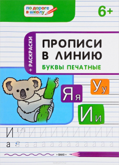 Книга Прописи в линию. Буквы печатные на ReadRate.com книга Прописи в линию. Буквы печатные