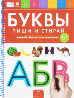 Книга Буквы. Пиши и стирай. Тетрадь для письма маркером на ReadRate.com книга Буквы. Пиши и стирай. Тетрадь для письма маркером