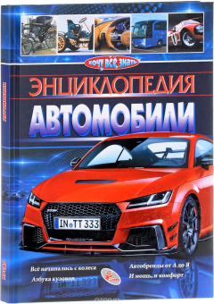 Книга Автомобили. Энциклопедия на ReadRate.com книга Автомобили. Энциклопедия