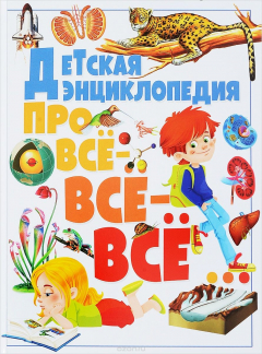 Книга Детская энциклопедия про все-все-все на ReadRate.com книга Детская энциклопедия про все-все-все