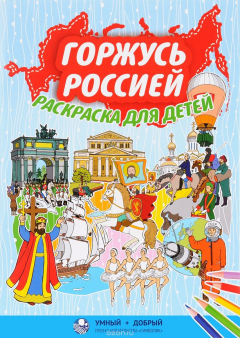 Книга Горжусь Россией. Раскраска на ReadRate.com книга Горжусь Россией. Раскраска