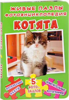 Книга Котята. Живые пазлы. Фотоэнциклопедия на ReadRate.com книга Котята. Живые пазлы. Фотоэнциклопедия
