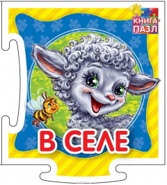 Книга Книга-пазл. В селе. Развивающая книга на ReadRate.com книга Книга-пазл. В селе. Развивающая книга