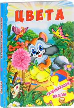 Книга Цвета. Развивающие пазлы на ReadRate.com книга Цвета. Развивающие пазлы