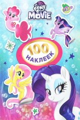 книга Мой маленький пони. 100 наклеек (розовая)