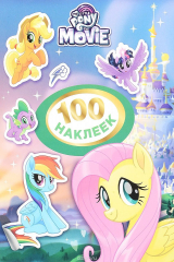 книга Мой маленький пони. 100 наклеек (зеленая)