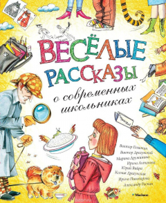 Книга Весёлые рассказы о современных школьниках на ReadRate.com книга Весёлые рассказы о современных школьниках