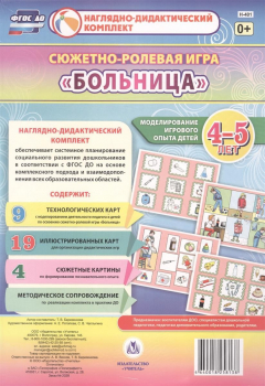 Книга Сюжетно-ролевая игра "Больница". Моделирование игрового опыта детей 4-5 лет на ReadRate.com книга Сюжетно-ролевая игра "Больница". Моделирование игрового опыта детей 4-5 лет