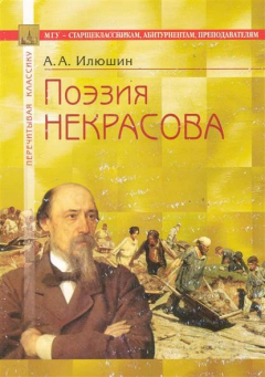 Книга Поэзия Некрасова В помощь старшеклассникам… на ReadRate.com книга Поэзия Некрасова В помощь старшеклассникам…