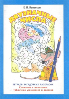 Книга Двузначные числа Тетрадь загадочных раскрасок на ReadRate.com книга Двузначные числа Тетрадь загадочных раскрасок