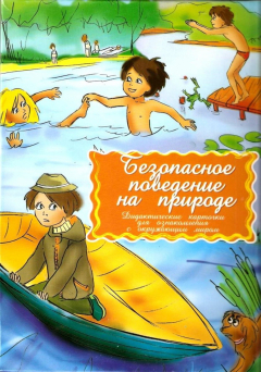 Книга Безопасное поведение на природе Дидакт. карточки на ReadRate.com книга Безопасное поведение на природе Дидакт. карточки