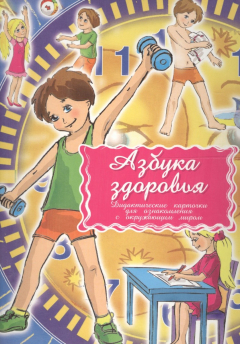 Книга Дидакт. карточки Азбука здоровья на ReadRate.com книга Дидакт. карточки Азбука здоровья
