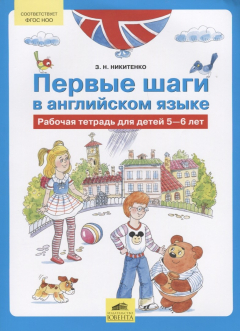 Книга Первые шаги в английском языке. Рабочая тетрадь для детей 5-6 лет на ReadRate.com книга Первые шаги в английском языке. Рабочая тетрадь для детей 5-6 лет