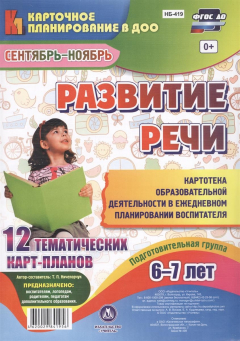 Книга Развитие речи. Подготовительная группа (6-7 лет). 12 тематических карт-планов. Сентябрь-ноябрь на ReadRate.com книга Развитие речи. Подготовительная группа (6-7 лет). 12 тематических карт-планов. Сентябрь-ноябрь