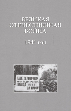 Книга Великая Отечественная война. 1941 года на ReadRate.com книга Великая Отечественная война. 1941 года