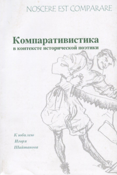 Книга Noscere est comparare. Компаративистика в контексте исторической поэтики на ReadRate.com книга Noscere est comparare. Компаративистика в контексте исторической поэтики