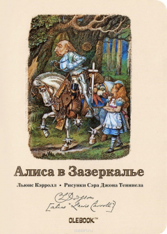 Книга Алиса в Зазеркалье. Белый Рыцарь. Блокнот на ReadRate.com книга Алиса в Зазеркалье. Белый Рыцарь. Блокнот